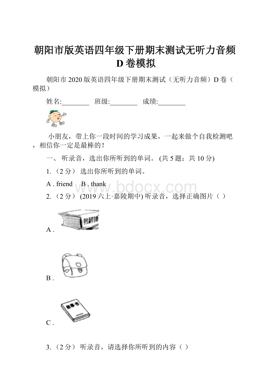 朝阳市版英语四年级下册期末测试无听力音频D卷模拟.docx