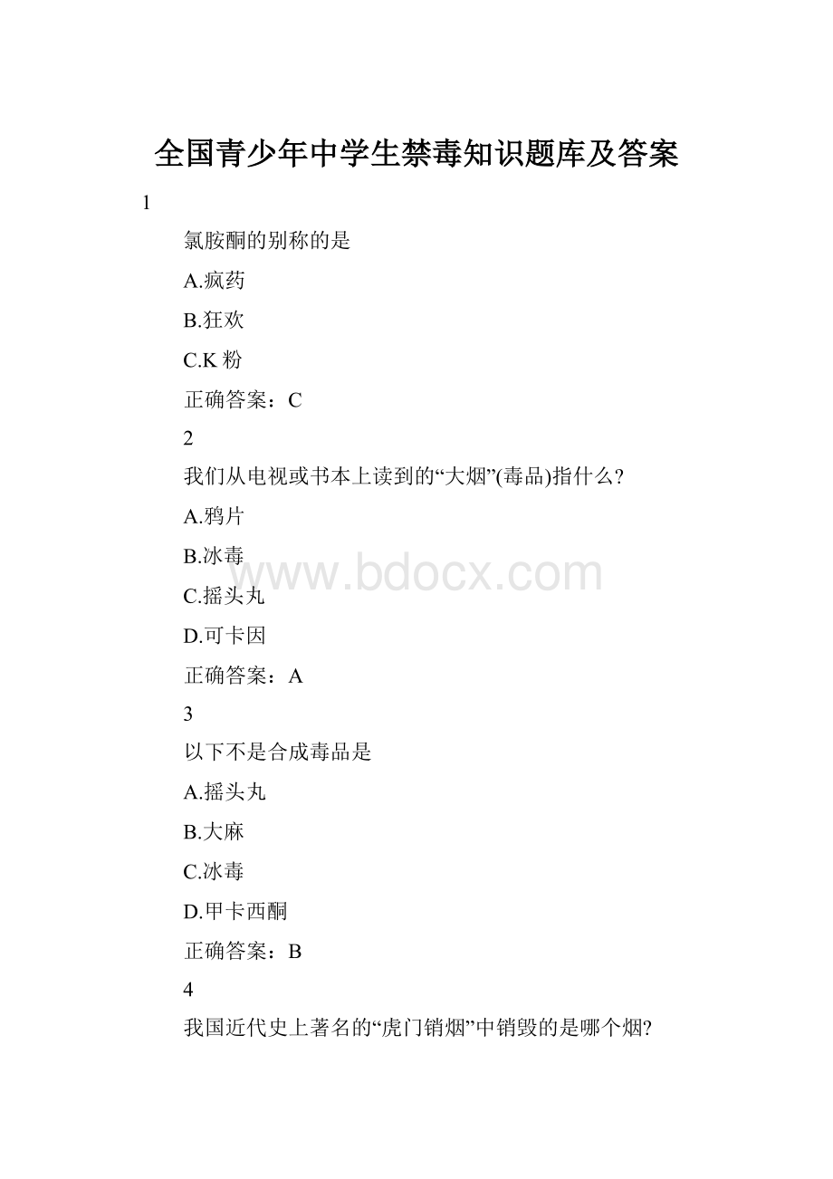 全国青少年中学生禁毒知识题库及答案.docx