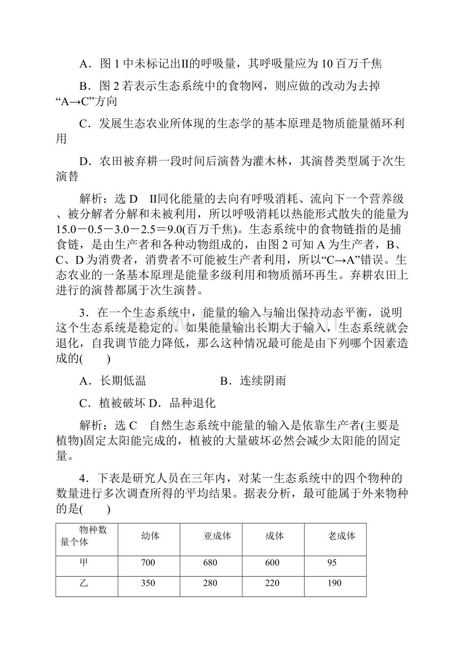 高中生物 阶段质量检测四生态系统及其稳定性生态环境的保护B卷能力素养提升新人教版必修3.docx_第2页