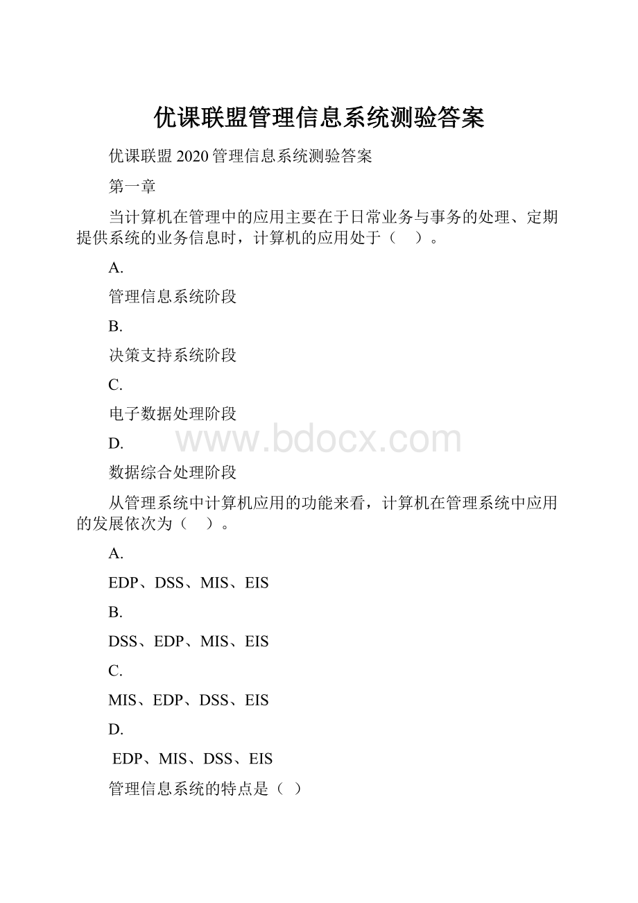 优课联盟管理信息系统测验答案.docx_第1页