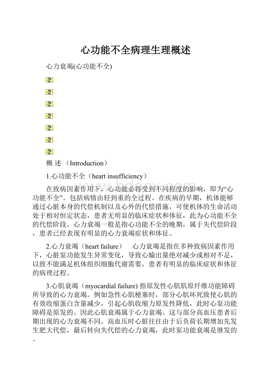 心功能不全病理生理概述.docx