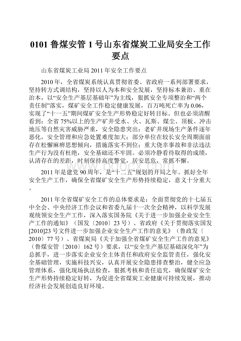 0101 鲁煤安管1号山东省煤炭工业局安全工作要点.docx