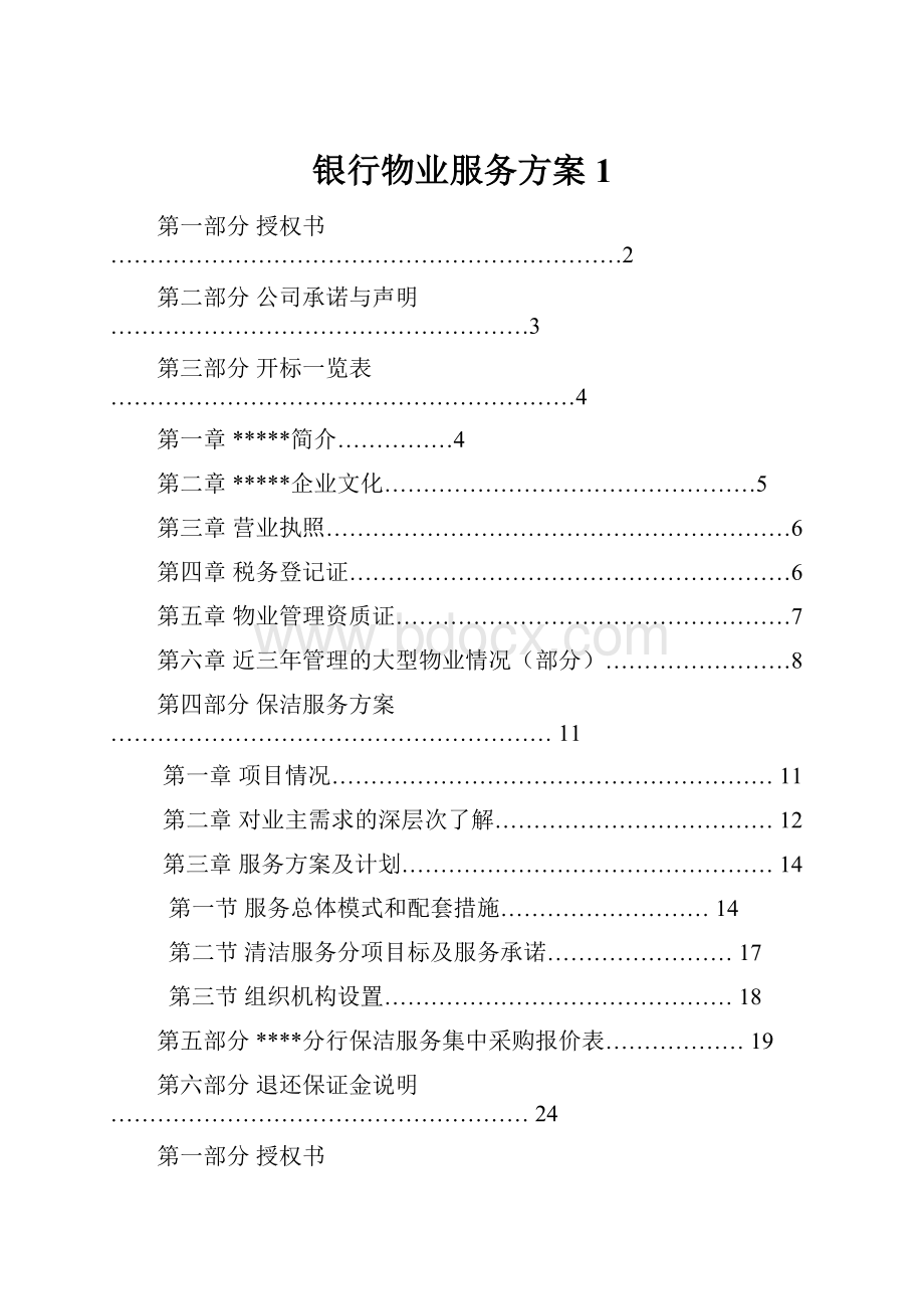 银行物业服务方案1.docx