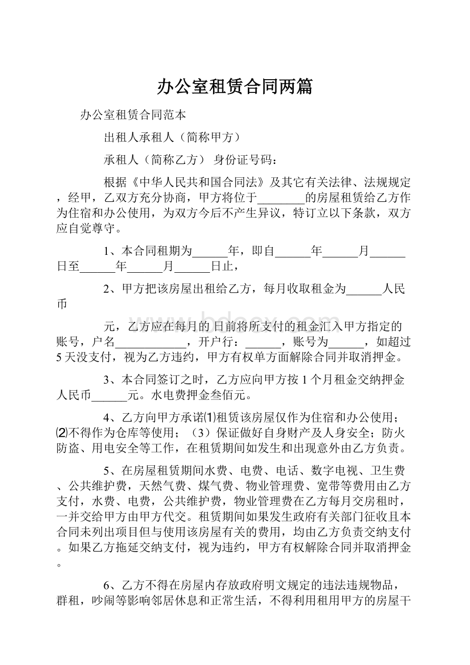 办公室租赁合同两篇.docx_第1页