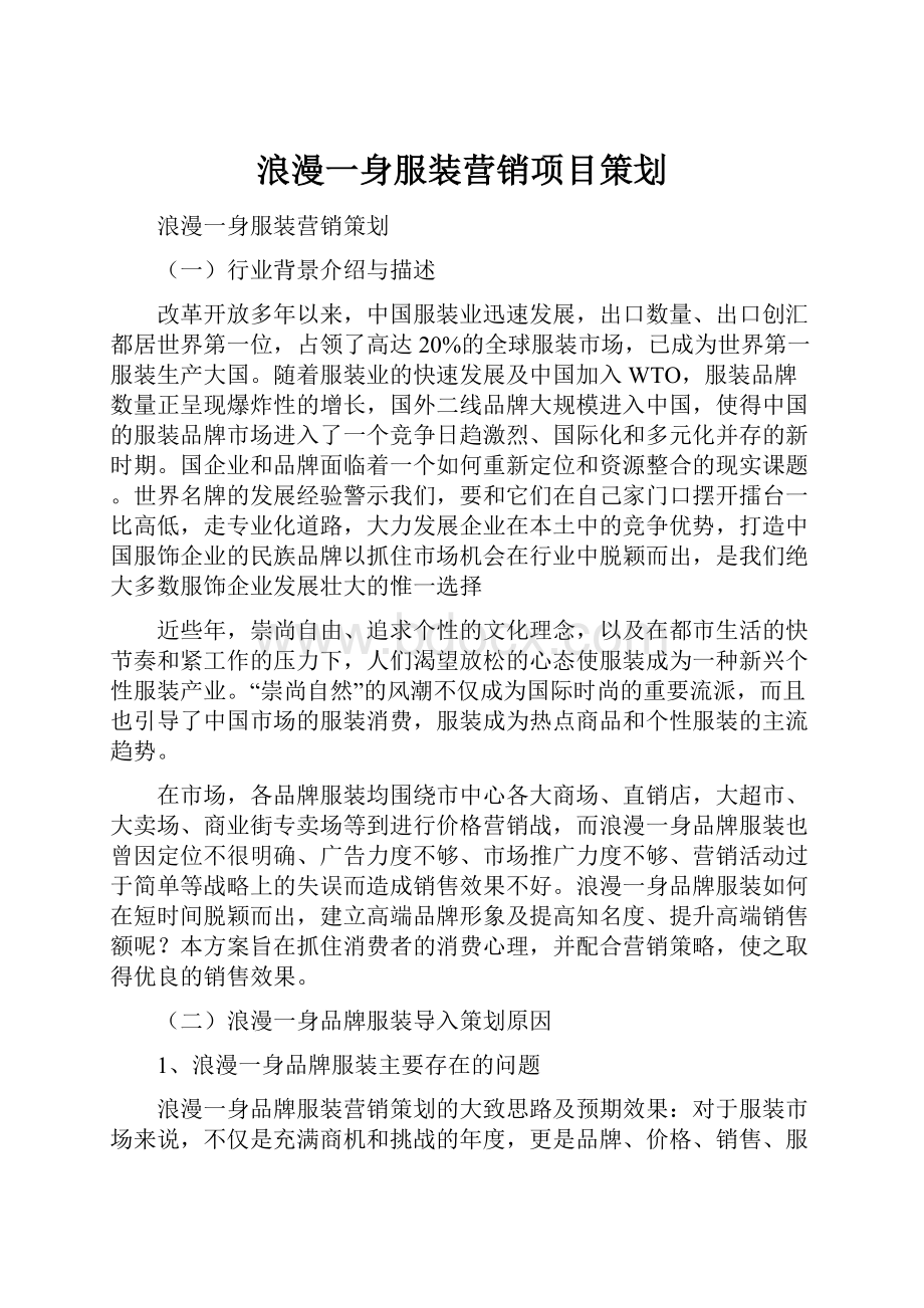 浪漫一身服装营销项目策划.docx