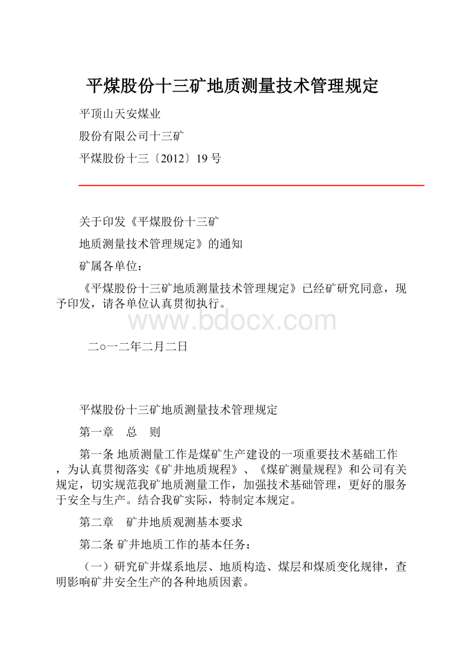 平煤股份十三矿地质测量技术管理规定.docx_第1页