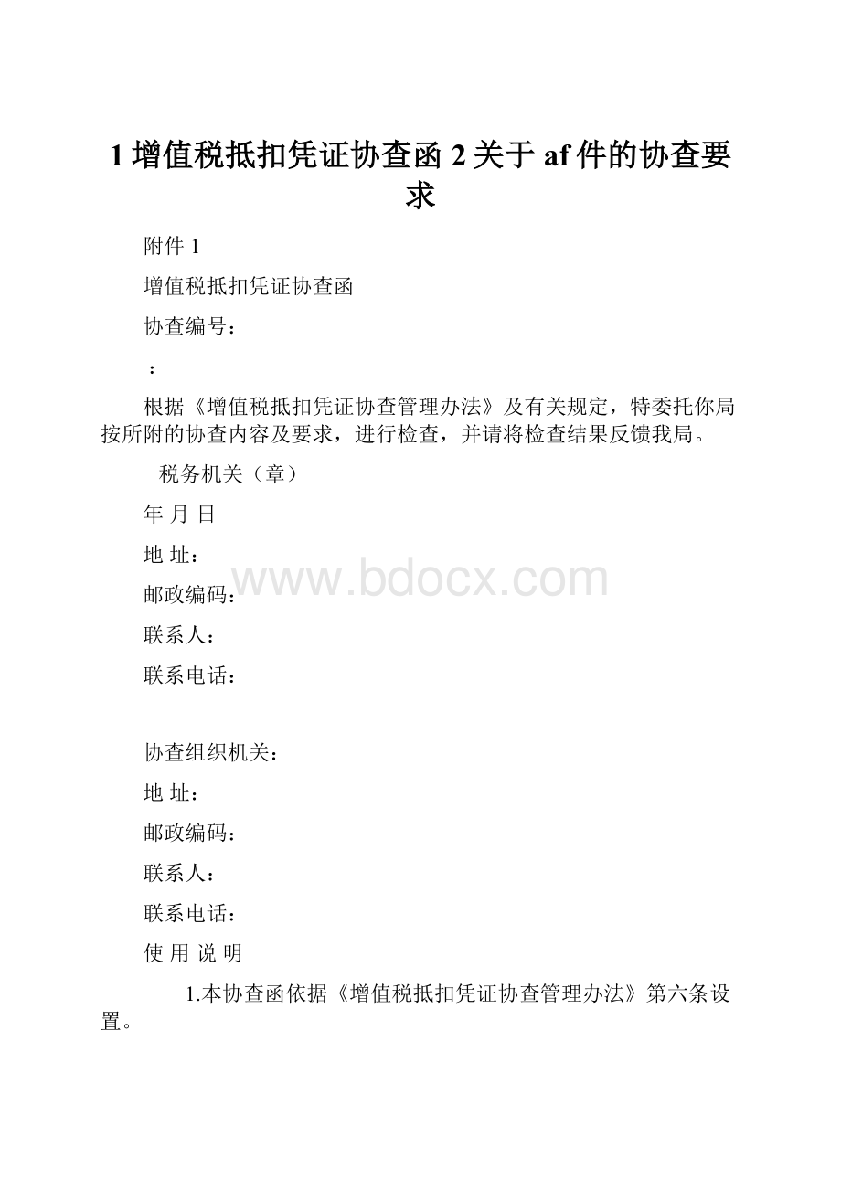 1增值税抵扣凭证协查函2关于af件的协查要求.docx