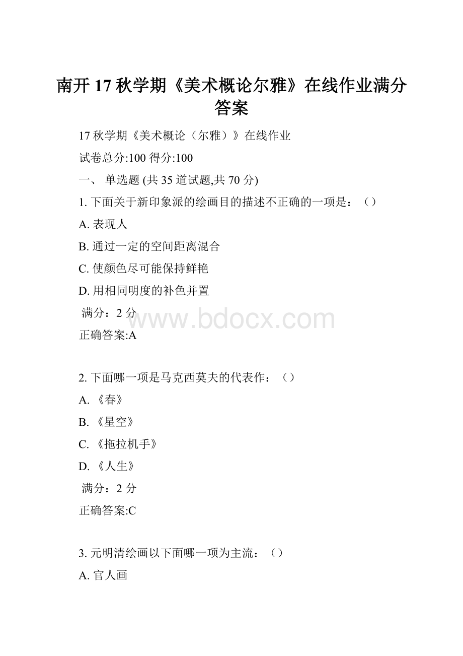 南开17秋学期《美术概论尔雅》在线作业满分答案.docx