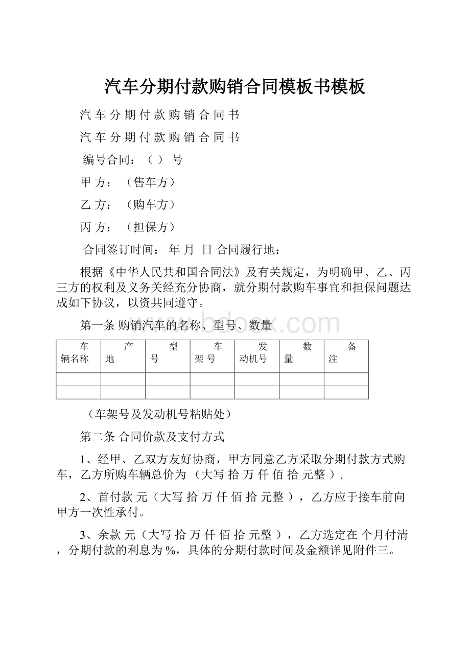 汽车分期付款购销合同模板书模板.docx_第1页