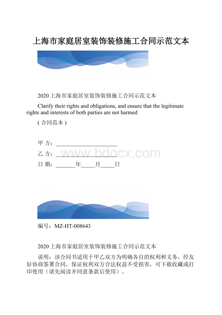 上海市家庭居室装饰装修施工合同示范文本.docx