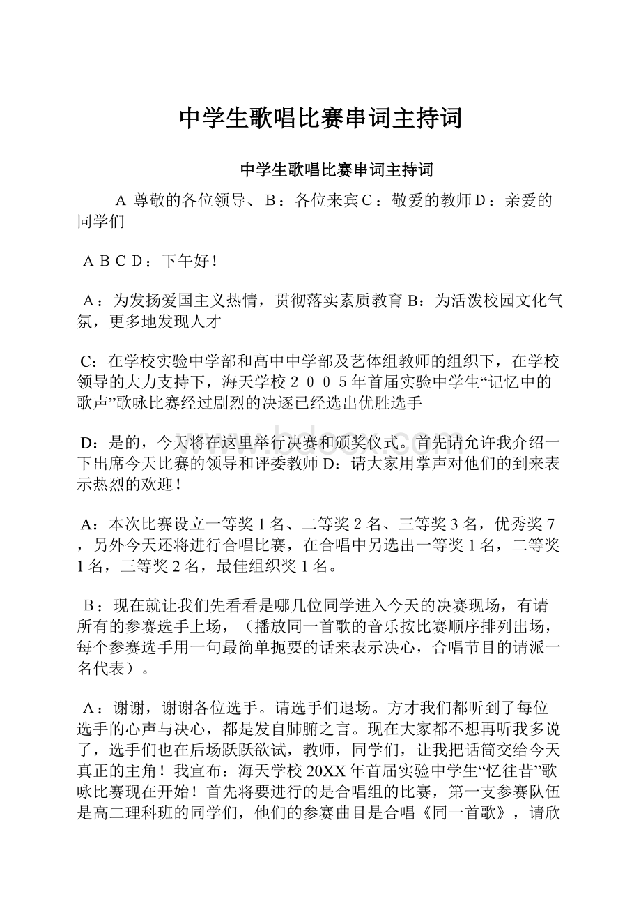 中学生歌唱比赛串词主持词.docx_第1页