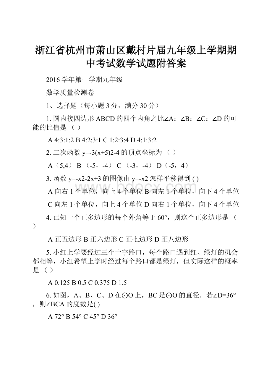 浙江省杭州市萧山区戴村片届九年级上学期期中考试数学试题附答案.docx