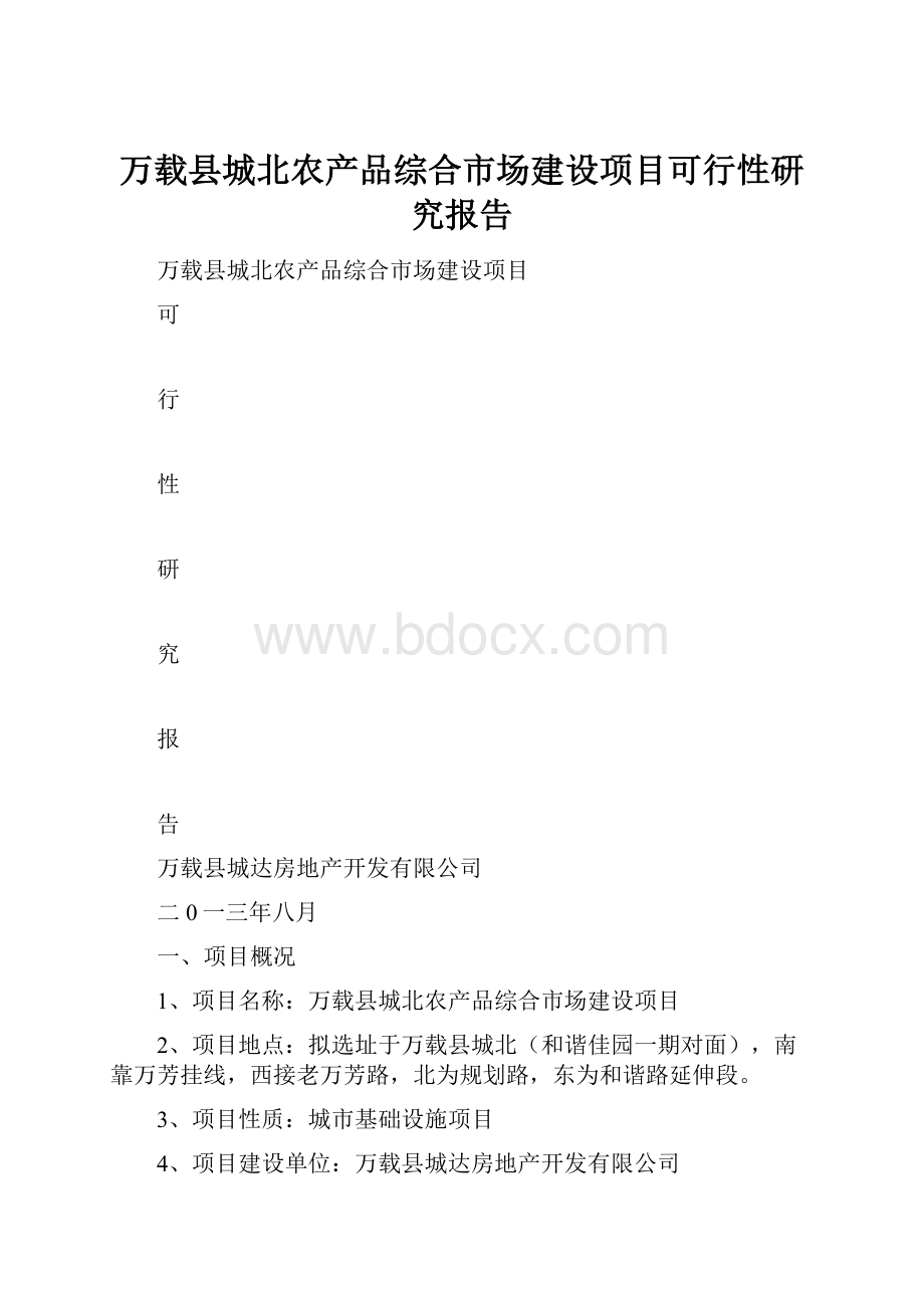 万载县城北农产品综合市场建设项目可行性研究报告.docx