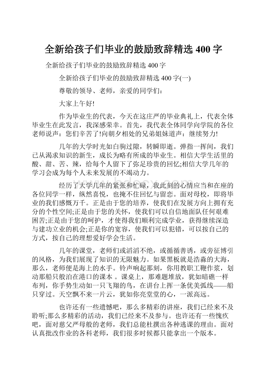 全新给孩子们毕业的鼓励致辞精选400字.docx