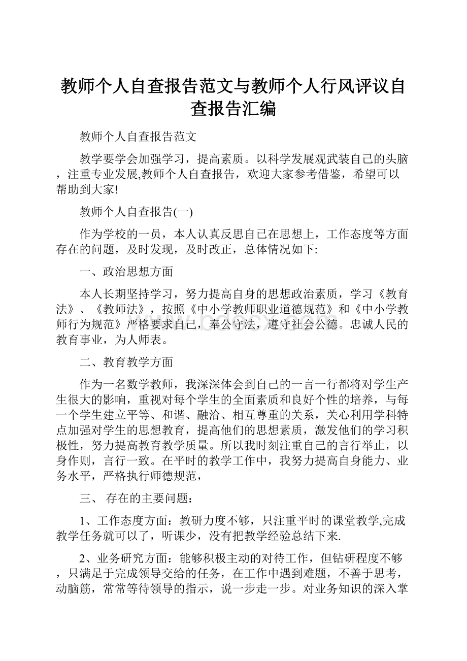 教师个人自查报告范文与教师个人行风评议自查报告汇编.docx