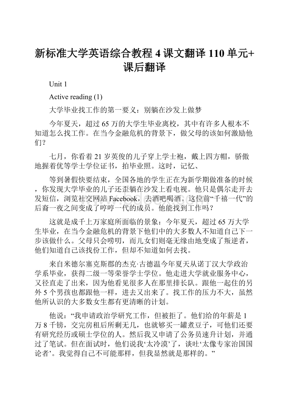 新标准大学英语综合教程4课文翻译110单元+课后翻译.docx