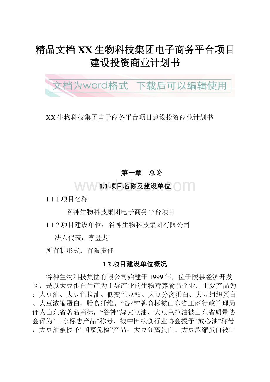 精品文档XX生物科技集团电子商务平台项目建设投资商业计划书.docx