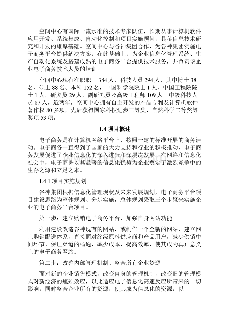 精品文档XX生物科技集团电子商务平台项目建设投资商业计划书.docx_第3页