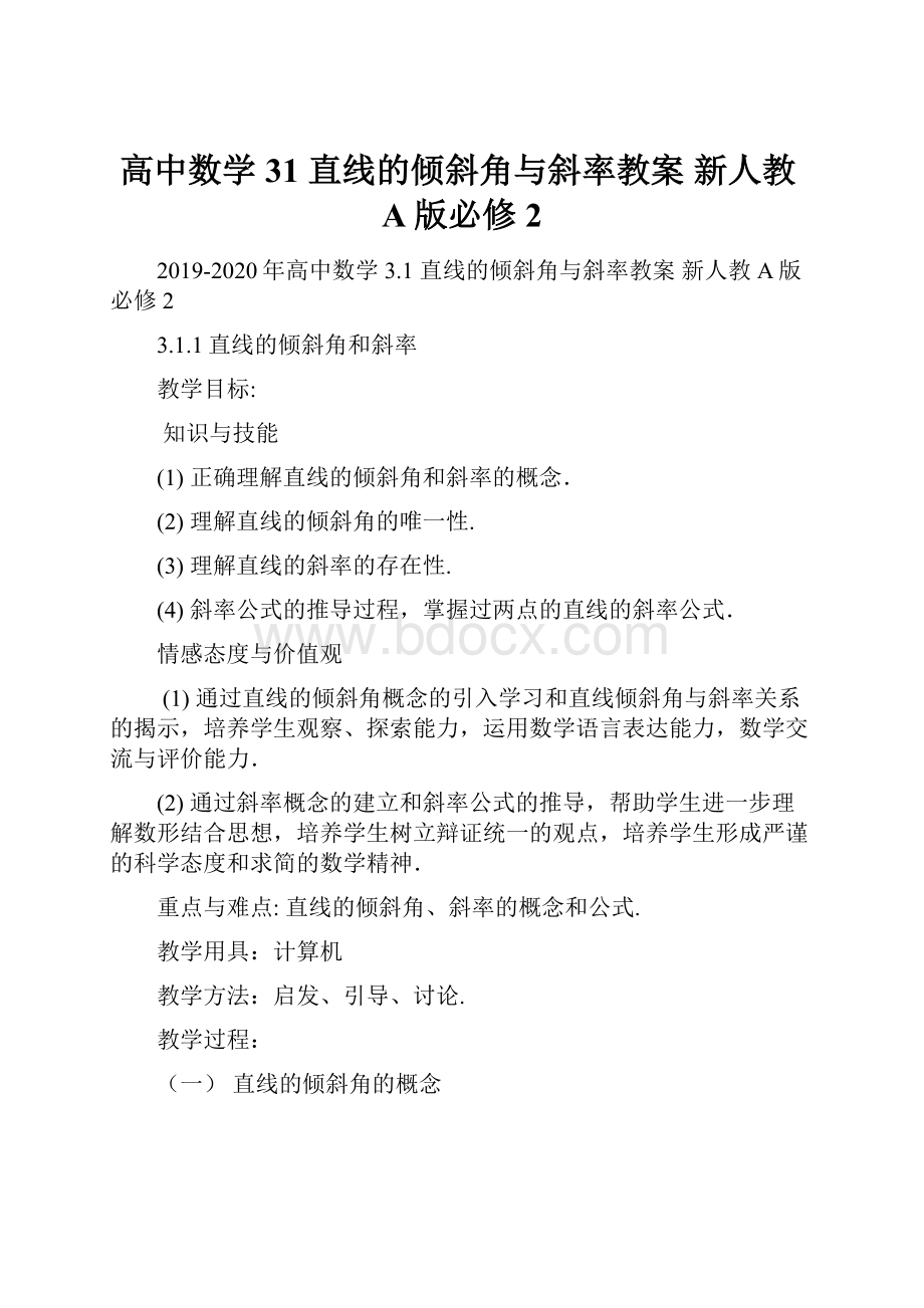 高中数学 31 直线的倾斜角与斜率教案 新人教A版必修2.docx_第1页