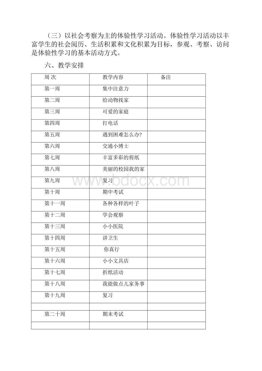 一年级社会实践课教案及教学计划教程文件.docx_第3页