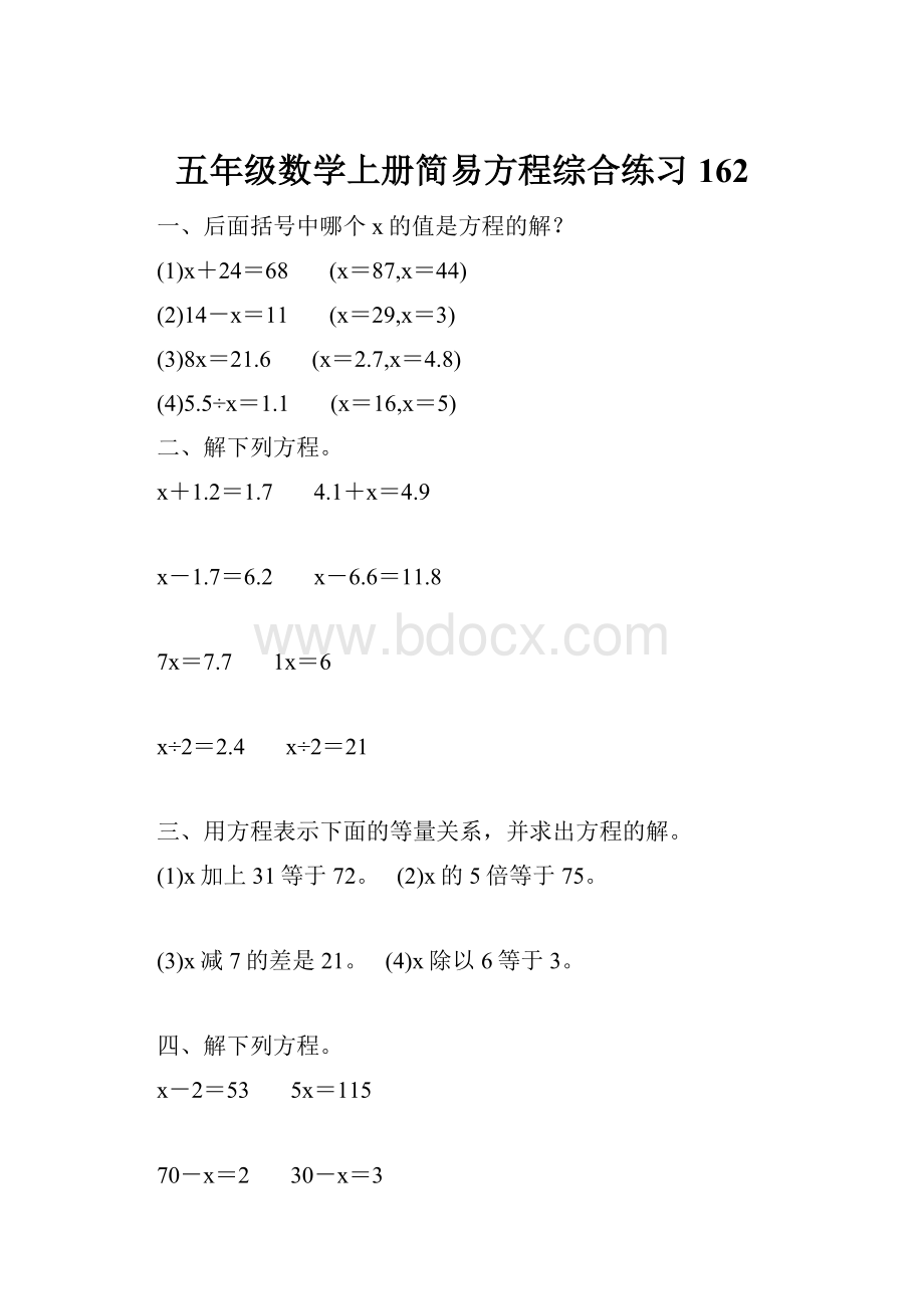 五年级数学上册简易方程综合练习 162.docx