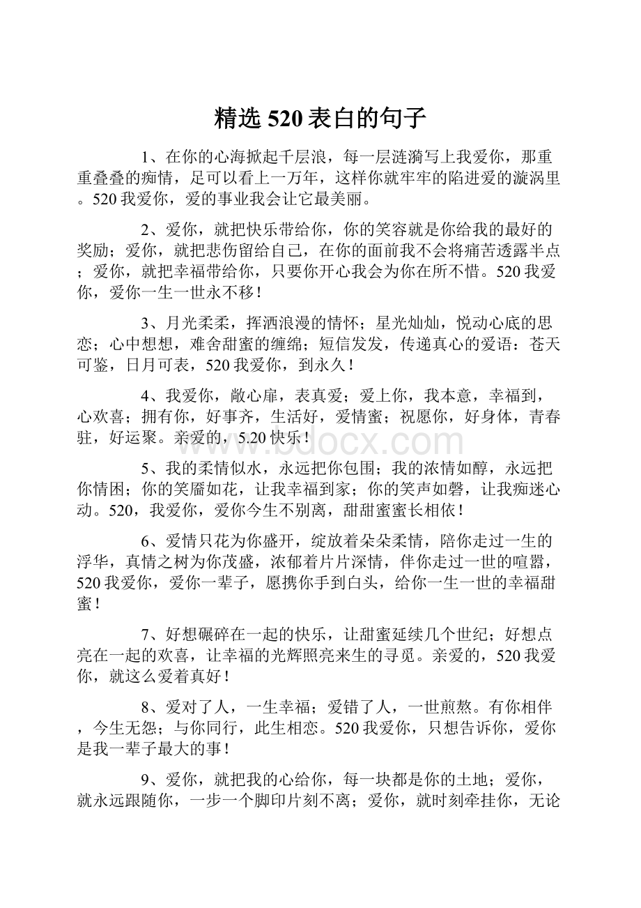 精选520表白的句子.docx