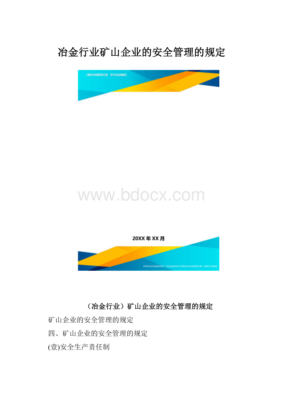 冶金行业矿山企业的安全管理的规定.docx