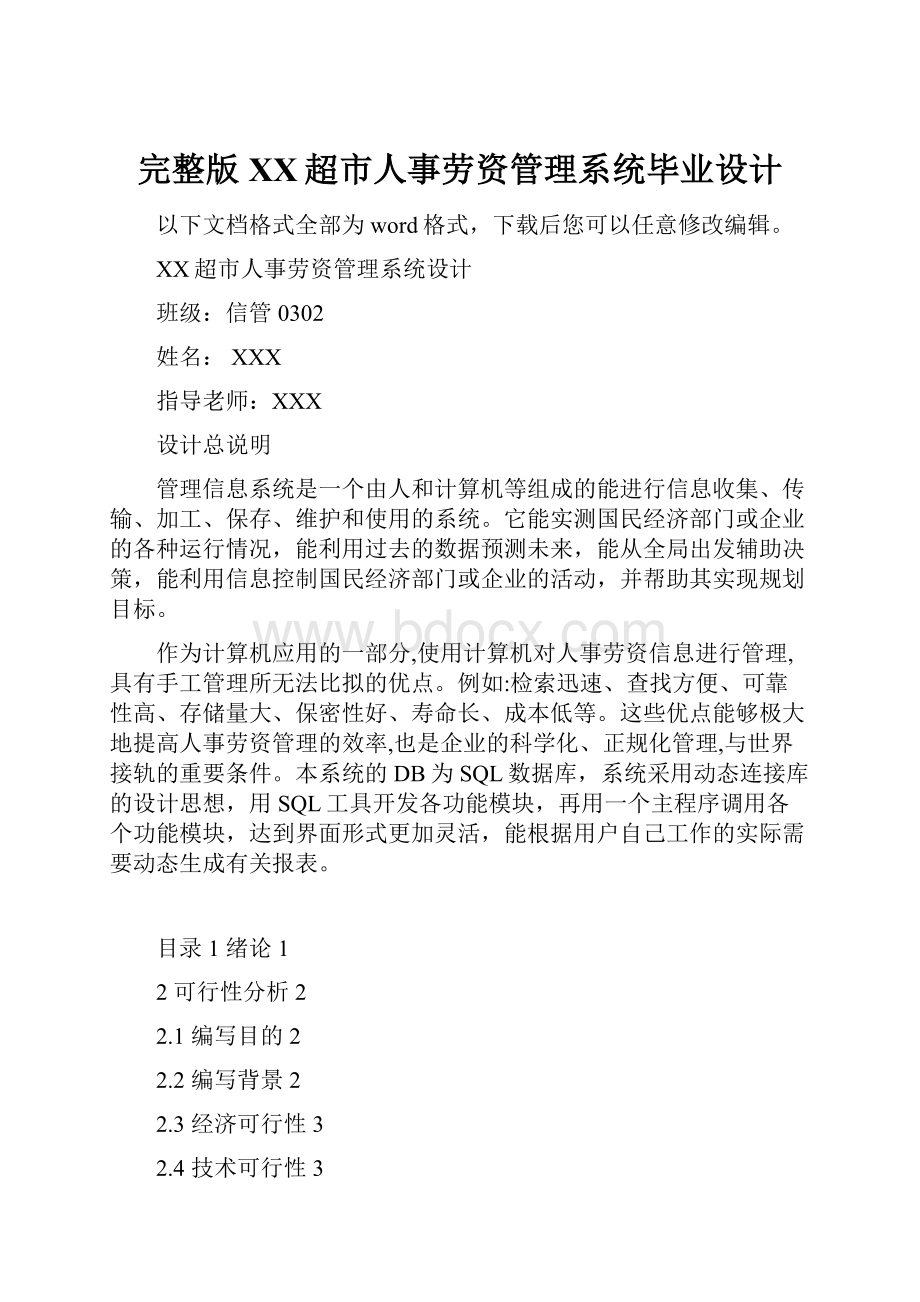 完整版XX超市人事劳资管理系统毕业设计.docx