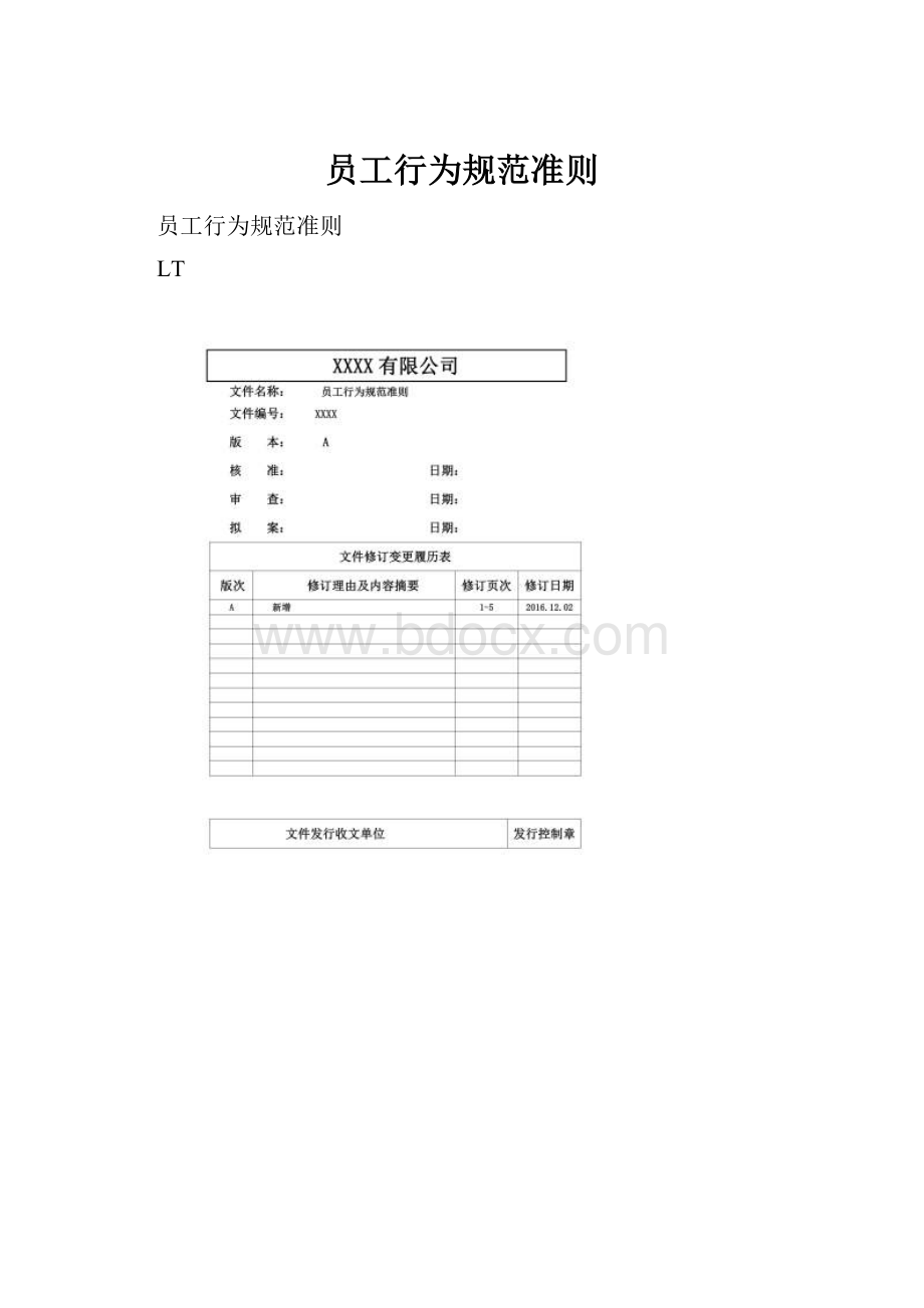 员工行为规范准则.docx_第1页