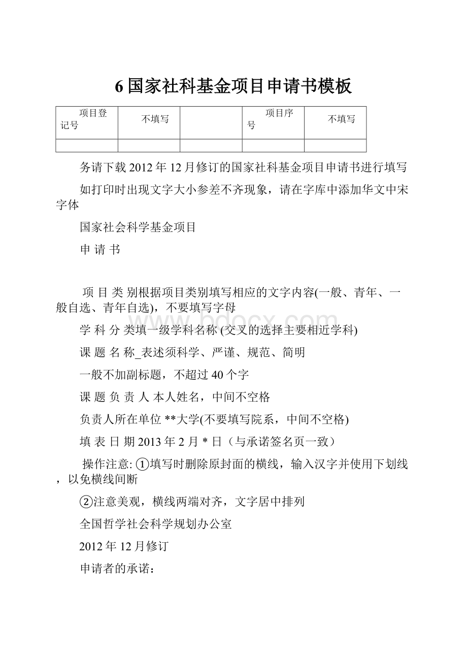 6国家社科基金项目申请书模板.docx_第1页