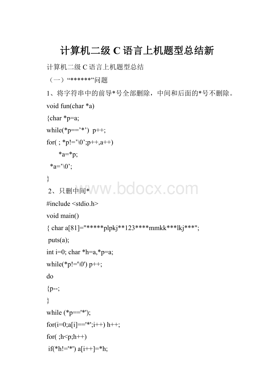 计算机二级C语言上机题型总结新.docx