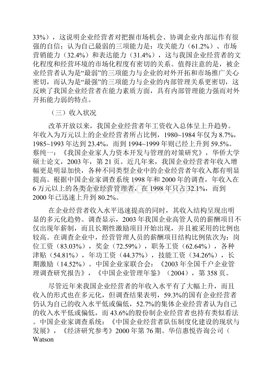 企业家人才成长现状与发展环境doc141doc.docx_第2页