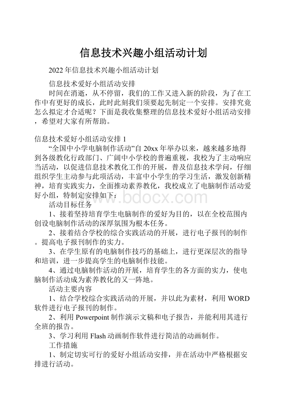 信息技术兴趣小组活动计划.docx