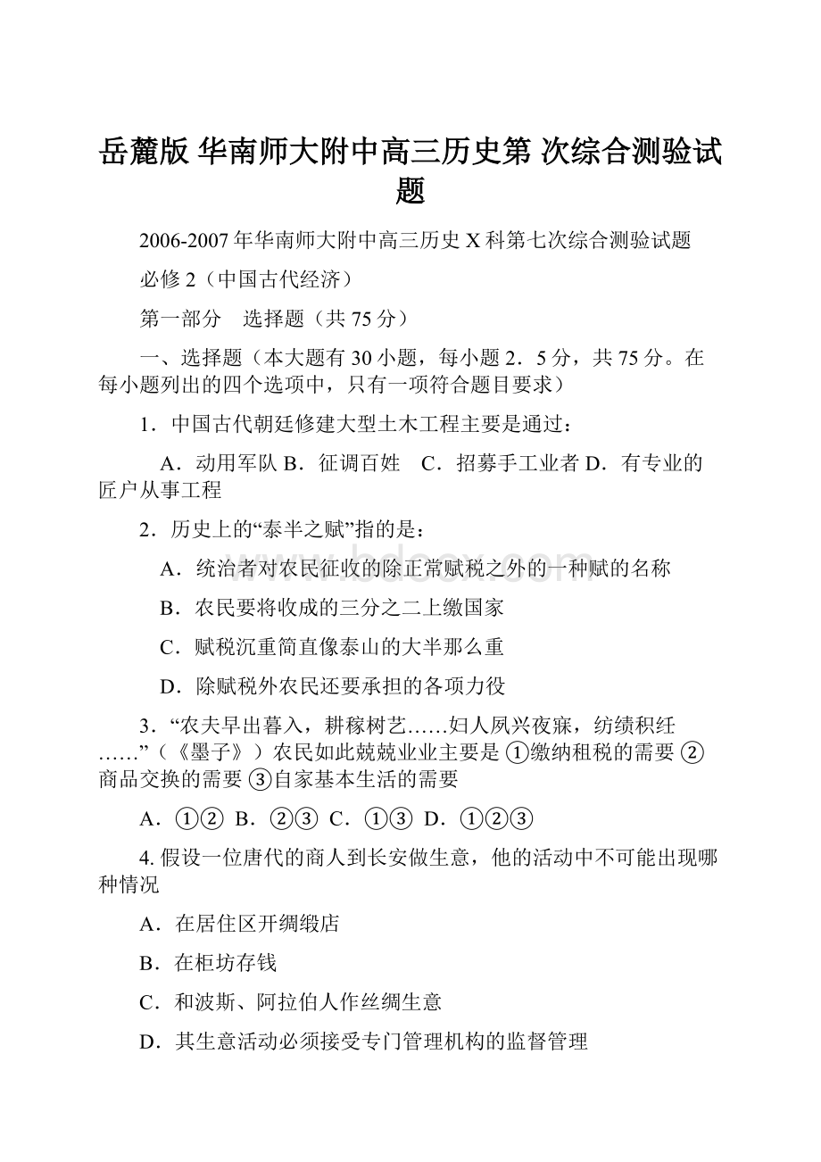 岳麓版 华南师大附中高三历史第 次综合测验试题.docx_第1页