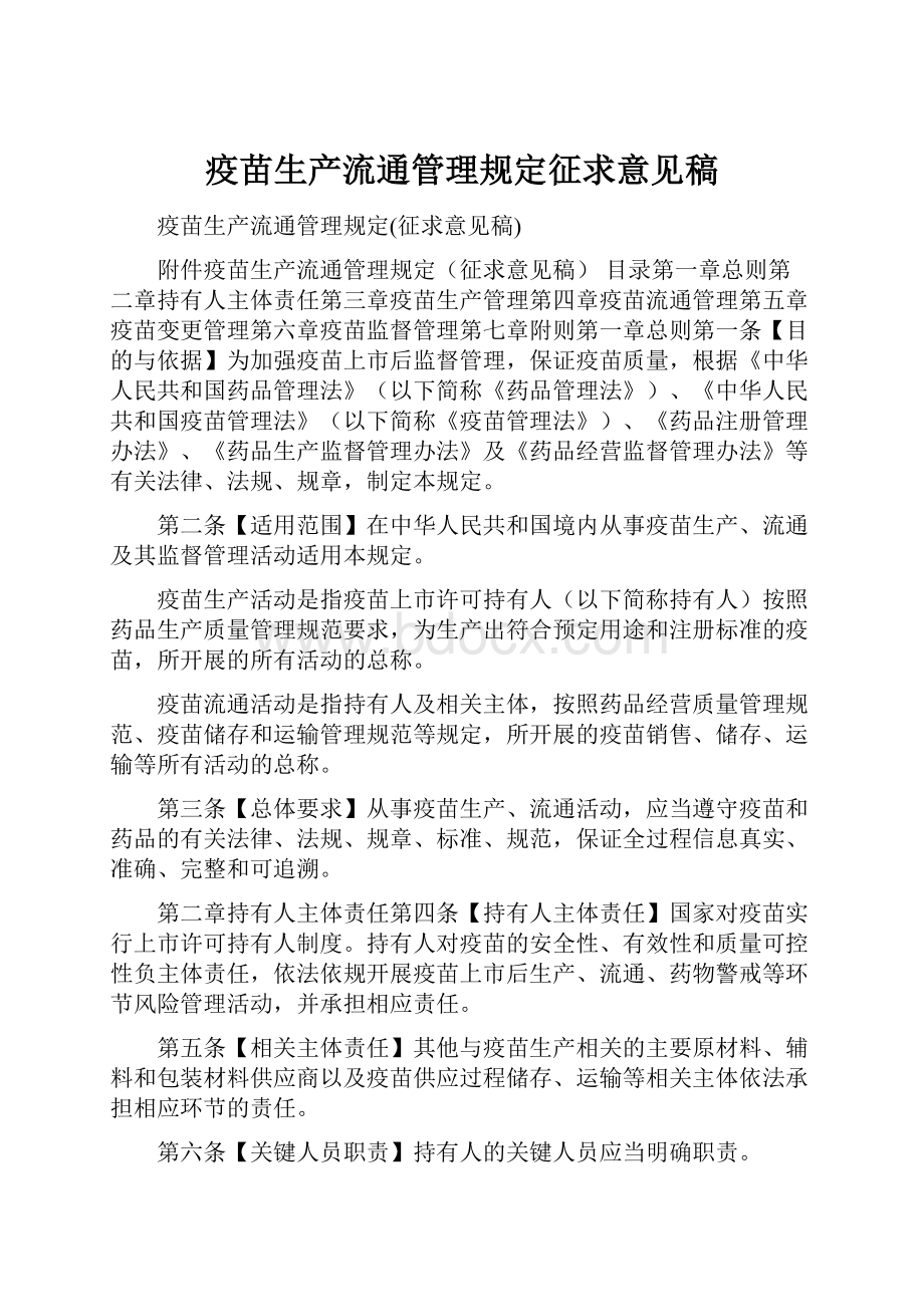 疫苗生产流通管理规定征求意见稿.docx