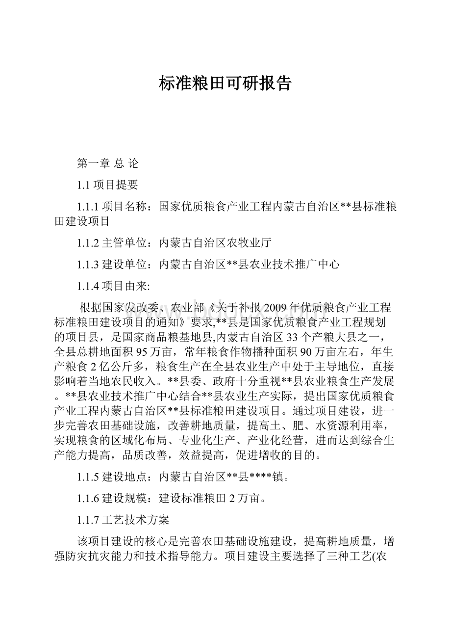 标准粮田可研报告.docx