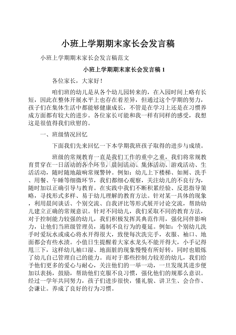 小班上学期期末家长会发言稿.docx