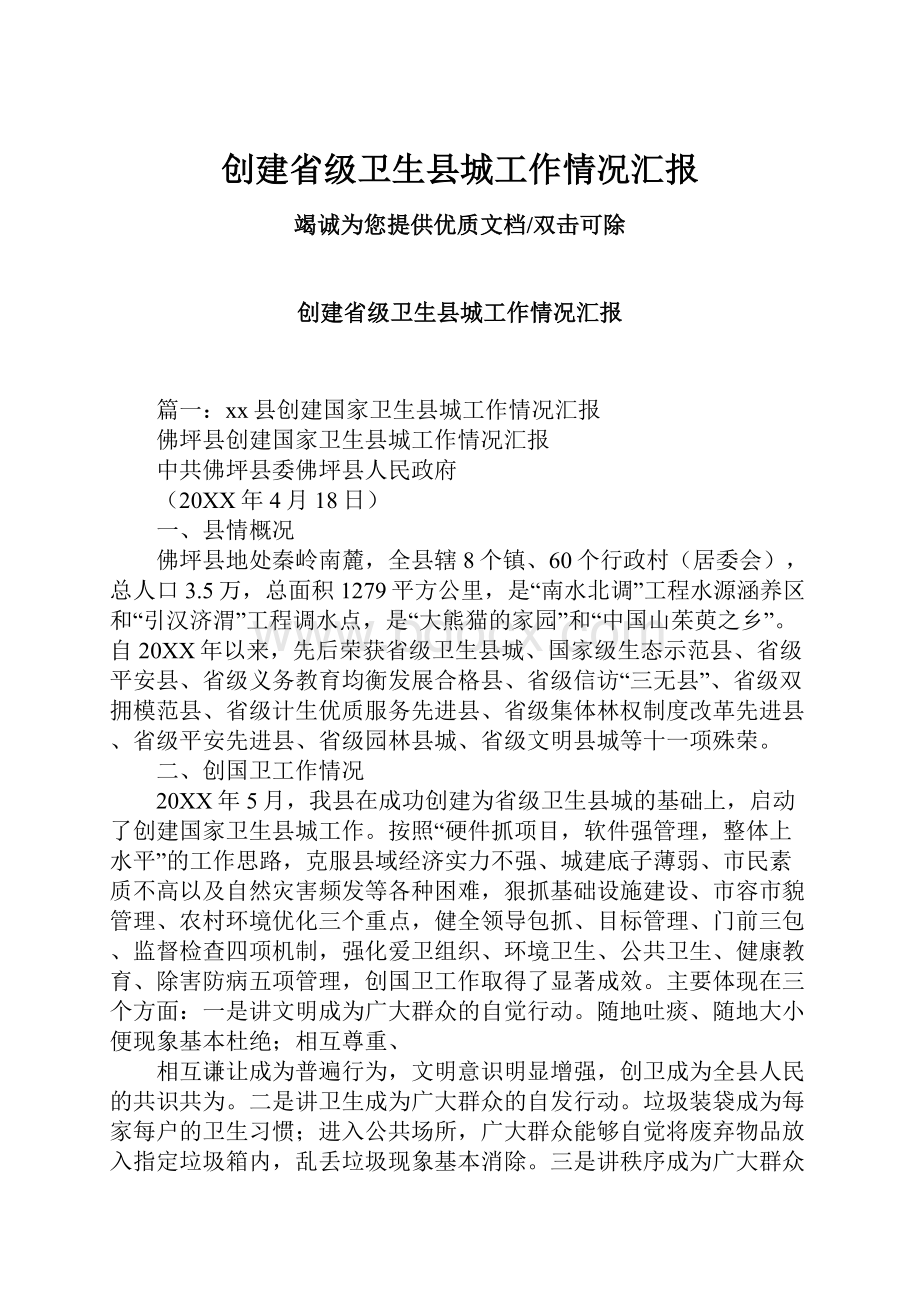 创建省级卫生县城工作情况汇报.docx