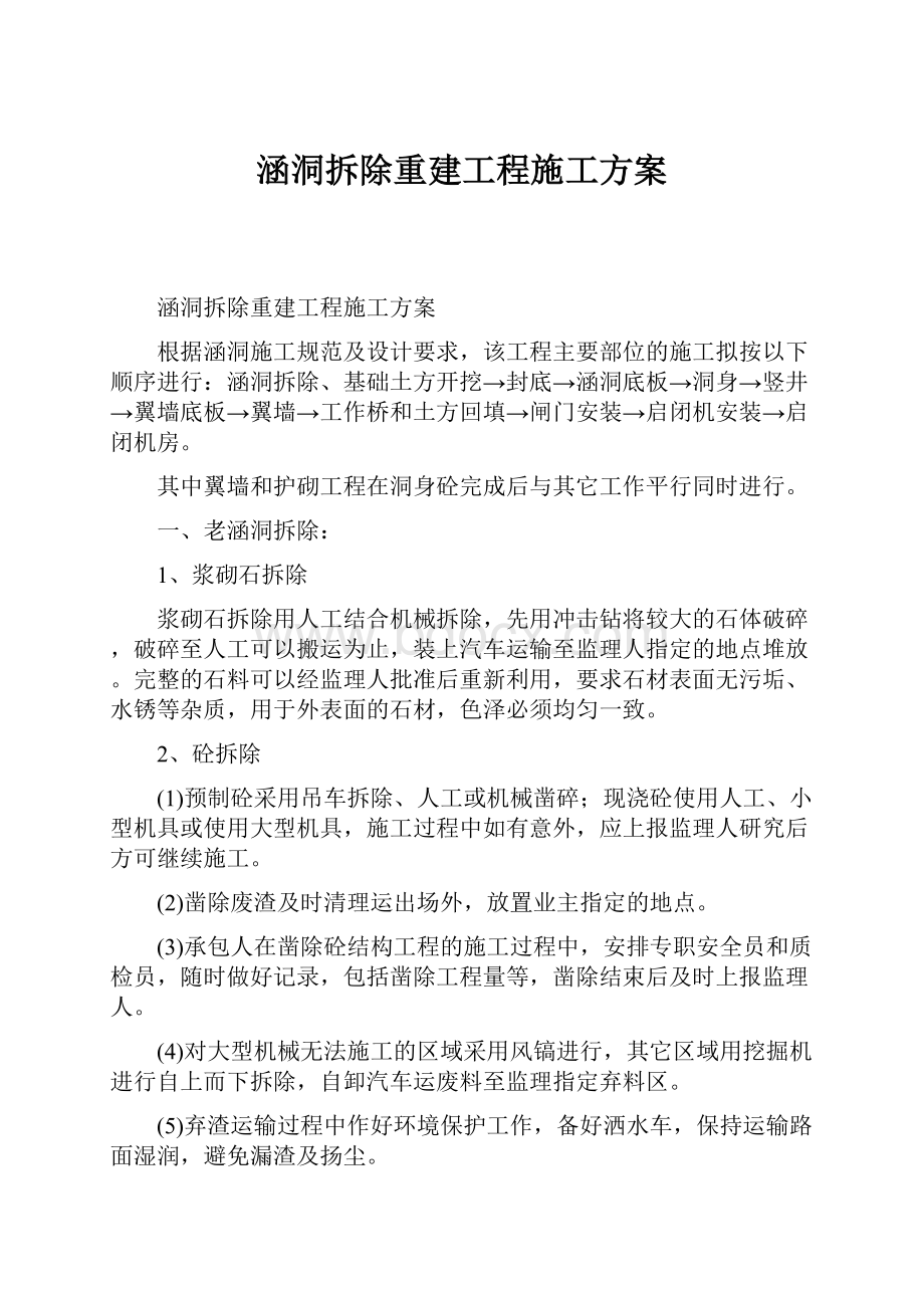 涵洞拆除重建工程施工方案.docx_第1页