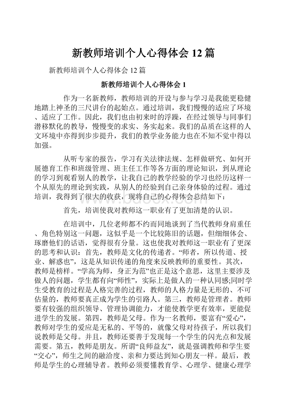 新教师培训个人心得体会12篇.docx