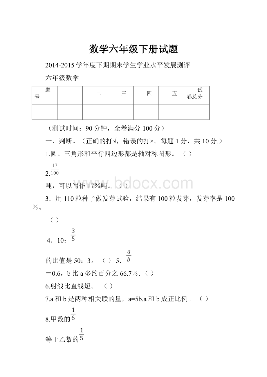 数学六年级下册试题.docx_第1页