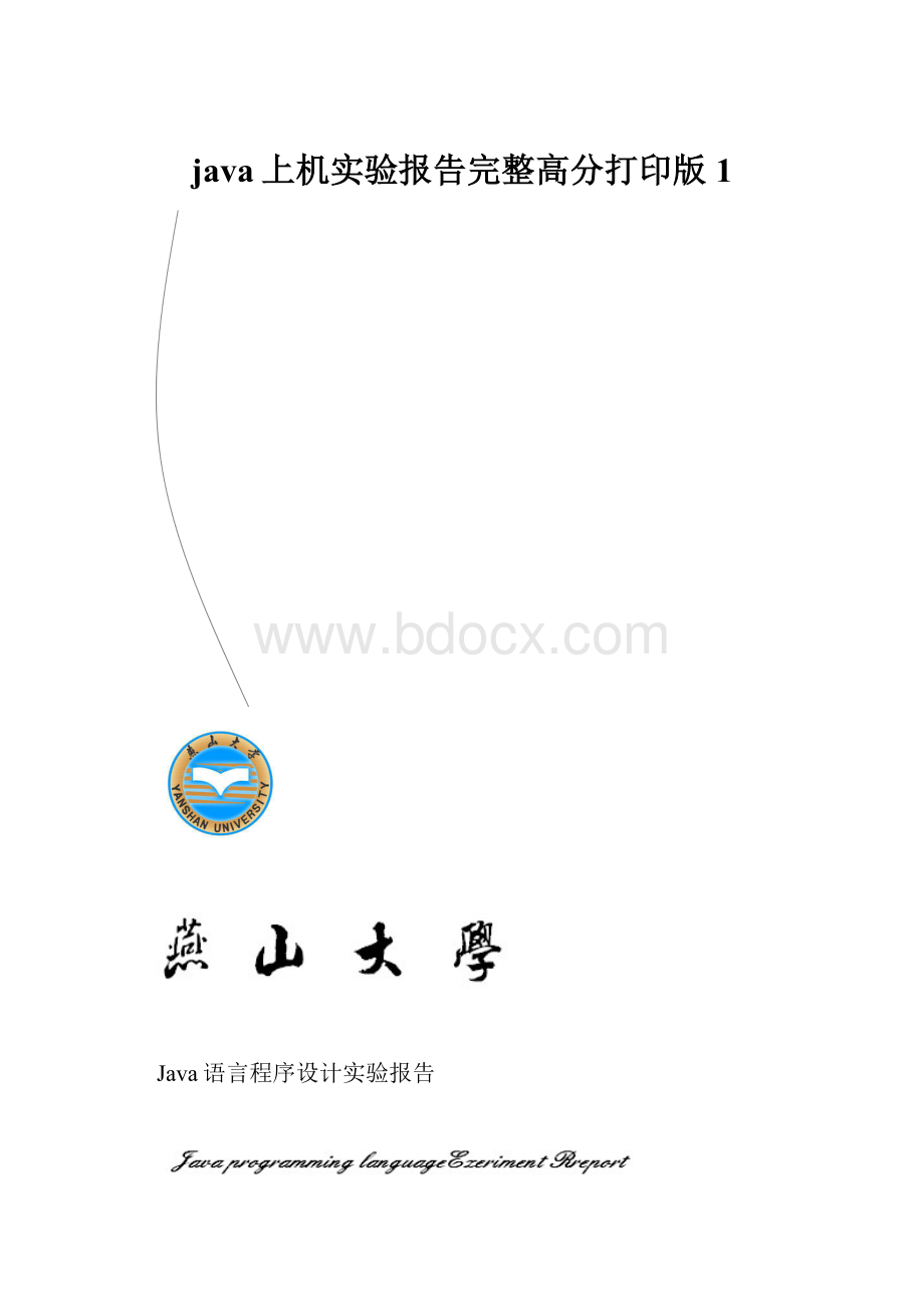 java上机实验报告完整高分打印版 1.docx