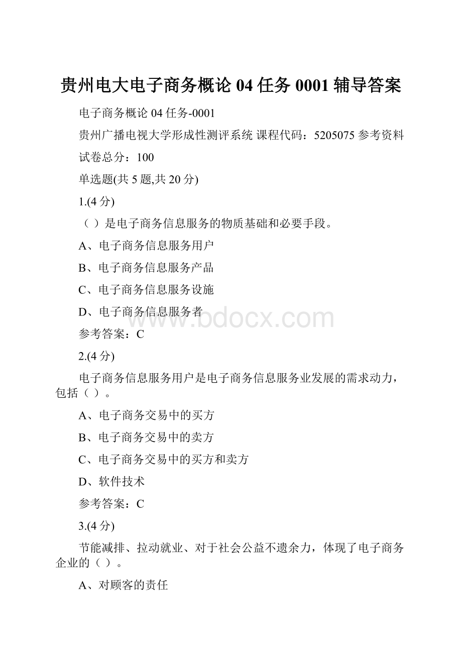 贵州电大电子商务概论04任务0001辅导答案.docx