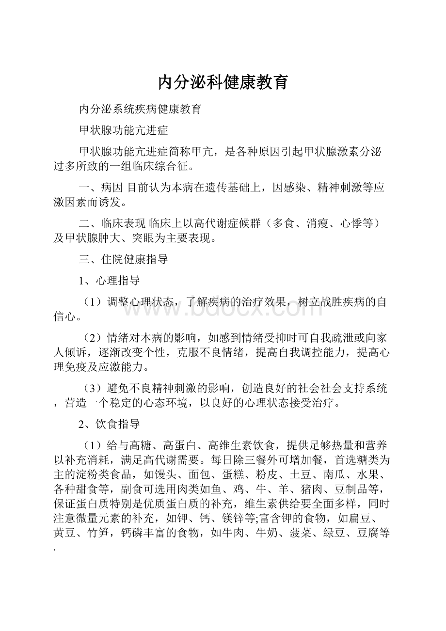 内分泌科健康教育.docx