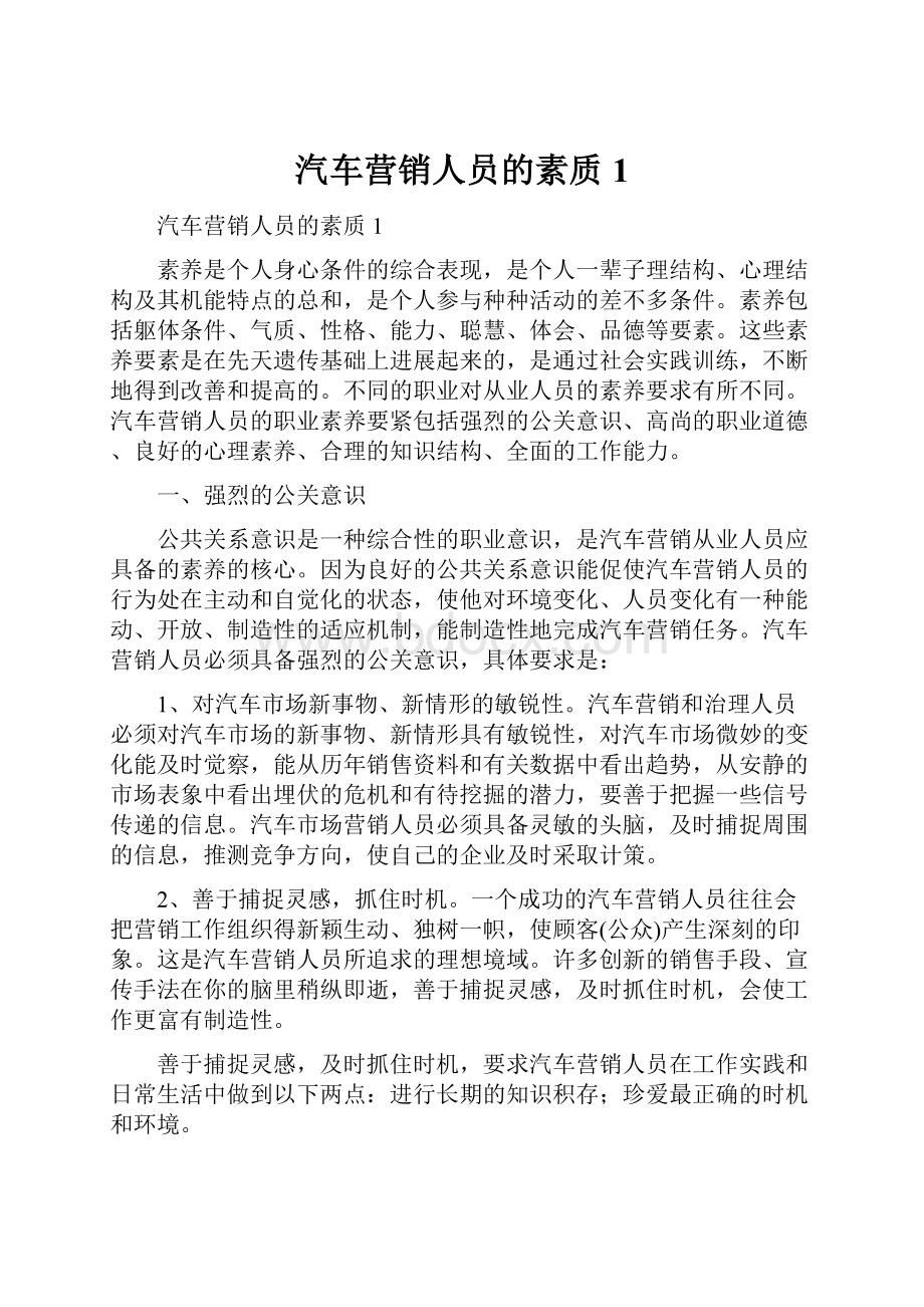 汽车营销人员的素质1.docx_第1页