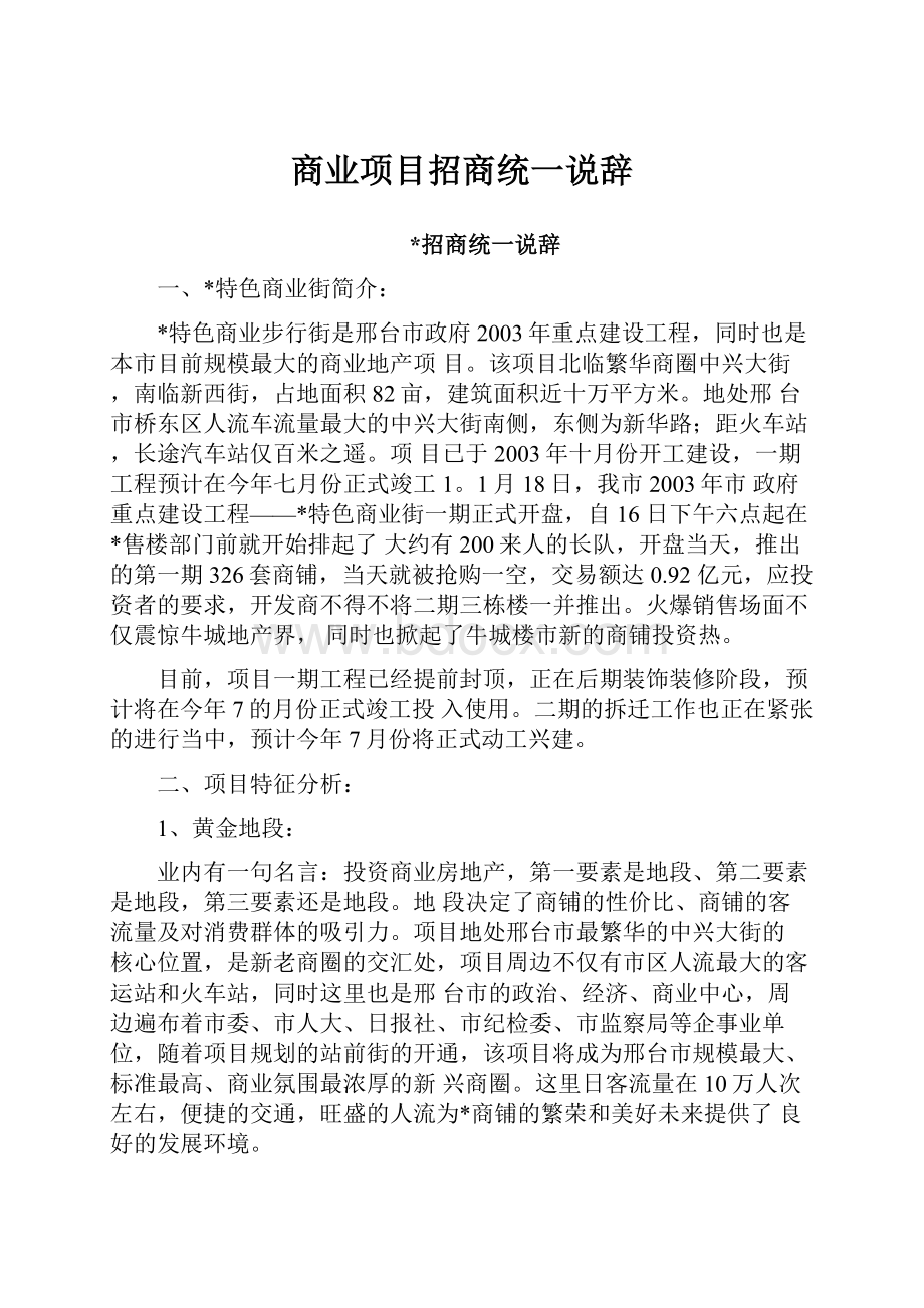 商业项目招商统一说辞.docx