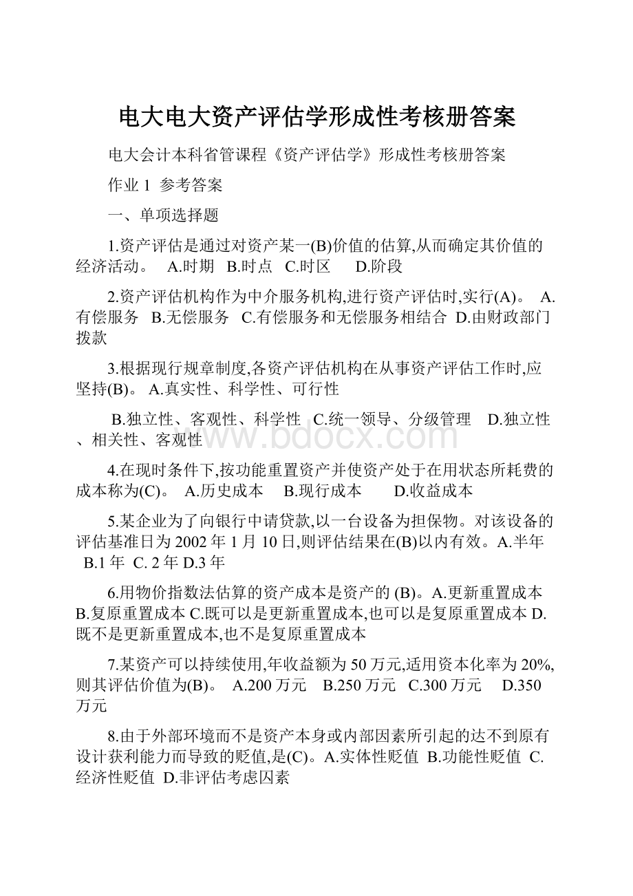 电大电大资产评估学形成性考核册答案.docx