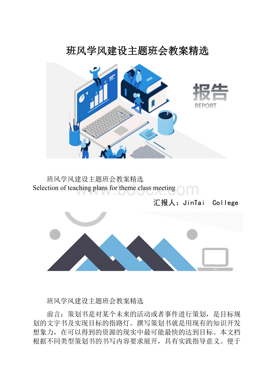 班风学风建设主题班会教案精选.docx