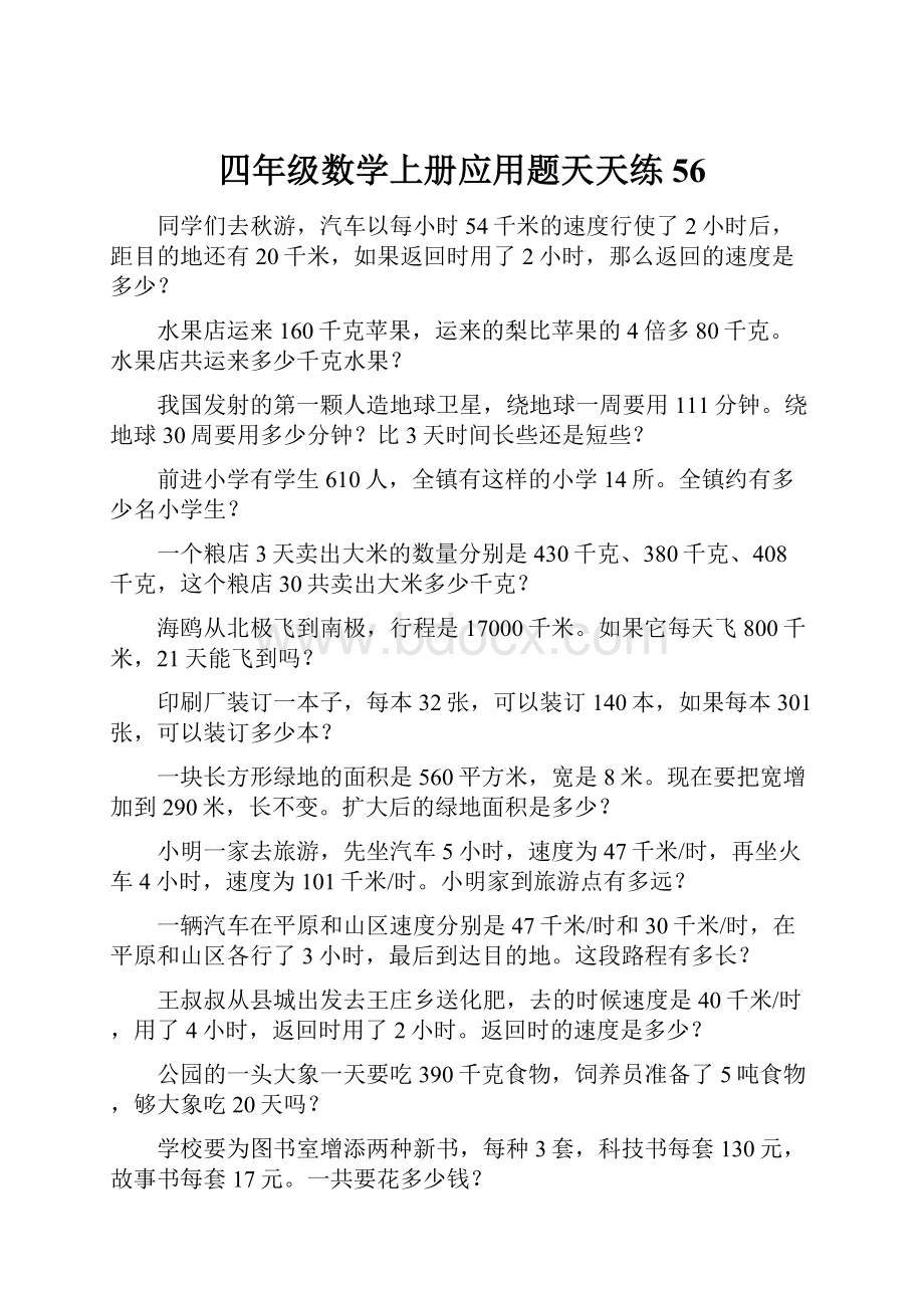 四年级数学上册应用题天天练56.docx_第1页