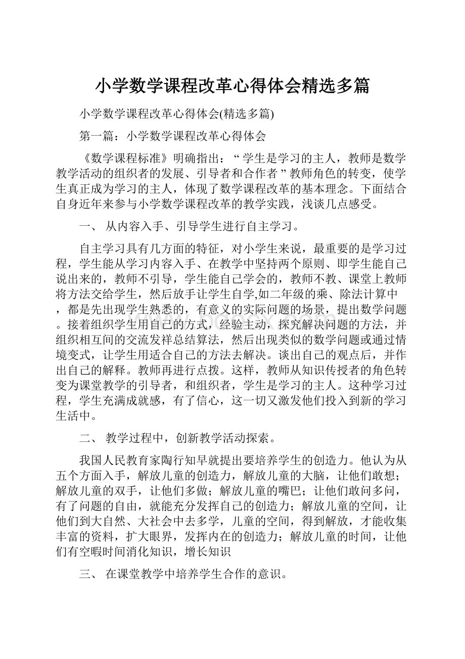 小学数学课程改革心得体会精选多篇.docx_第1页